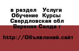  в раздел : Услуги » Обучение. Курсы . Свердловская обл.,Верхняя Салда г.